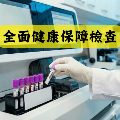 全面健康保障檢查